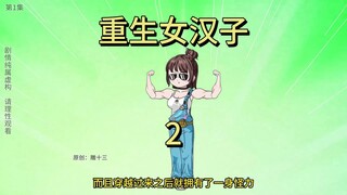 重生女汉子第2集