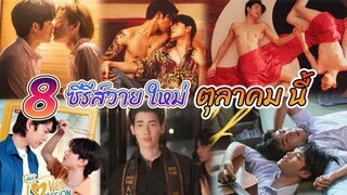 8 ซีรีย์วายใหม่ ออนแอร์ ตุลาคม นี้ | New Thai BL Oct 2022