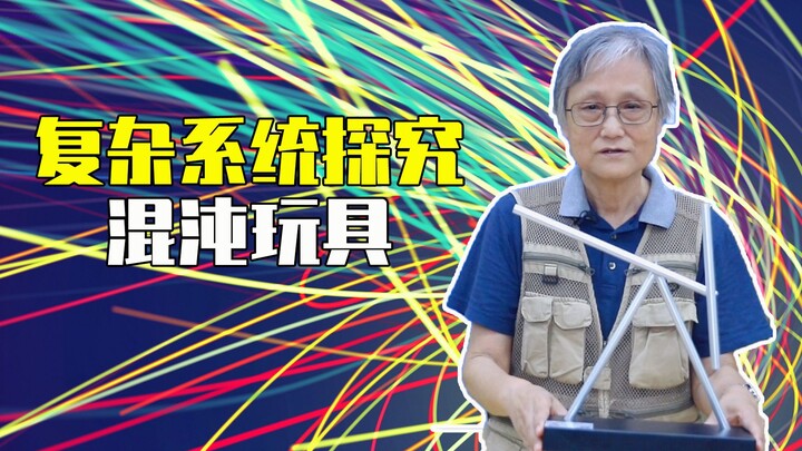 什么是复杂系统？为什么2021诺贝尔物理奖颁给了他们！