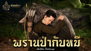 พรานป่ากับหมี | ท่านเล่ามา 3D