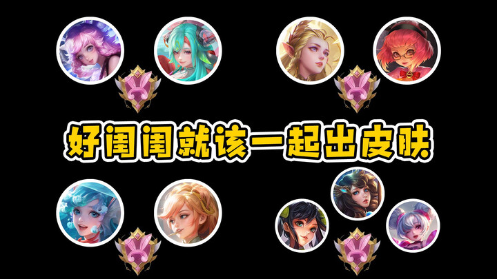 แน่นอนว่าเพื่อนซี้อย่างเราต้องใส่สกินสวยๆ คู่กันไง นายหวัง เข้าใจฉันใช่ไหม?