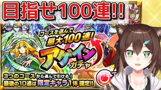 【モンスト】アゲインガチャで目指せ100連【にじさんじ】