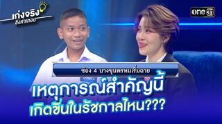 เหตุการณ์สำคัญนี้ เกิดขึ้นในรัชกาลไหน??? | Highlight เก่งจริงชิงค่าเทอม Ep.185 14 ก.ค. 67 | one31