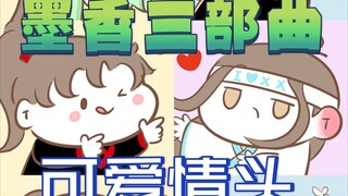 【墨香三部曲】忘羡冰秋花怜情头