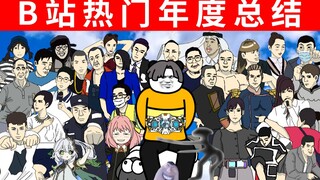 B 站 热 门 年 度 总 结！！！