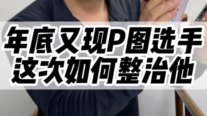 牧之如何与P图骗子心理博弈#iphone #数码科技 #还有这种操作