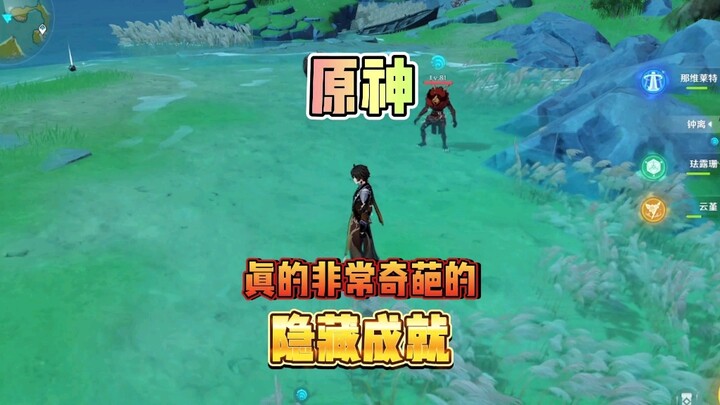 原神五个非常奇葩的隐藏成就！