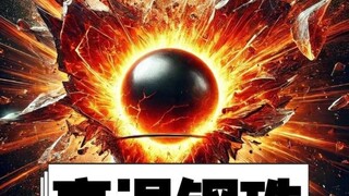 烧红的钢珠 VS 不同物体：谁能扛住高温挑战？