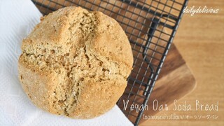 โซดาเบรดข้าวโอ๊ตเจ/ Vegan oat soda bread/ オーツソーダパン