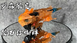 变形金刚1，d级罗森限定陨石红蜘蛛