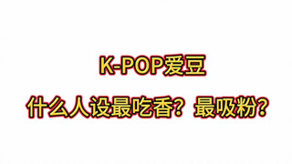 Kpop爱豆哪种人设最吃香？浅列六个类型 不信没有你喜欢的