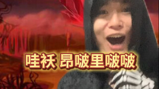 难绷时刻丨地狱版33.0