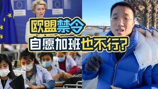 欧盟禁令来了，倒逼5天8小时工作？针对意味太明显！