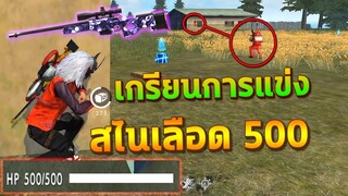 Free Fire แกล้งวอแคลนสไนเลือด 500 ยิงกว่าจะตาย งานนี้มีหัวร้อน