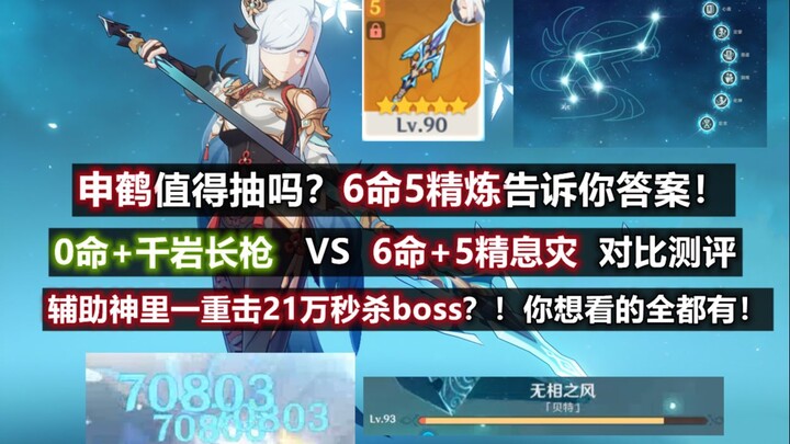 [เก็นชินอิมแพกต์] เซินเหอคุ้มค่าสปินไหม? ตัวสนับสนุนชินริโจบีสถล่มบอสด้วยดาเมจเดียว 210,000 ในเสี้ยว