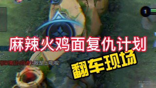 Ting An: I have something to do, guys, please restart the game. I just had spicy turkey noodles and 