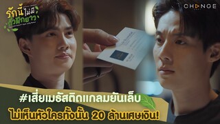 20 ล้าน ก็แค่ขี้ฝุ่น สำหรับ เสี่ยเมธัสติดแกลมยันเล็บ  | รักนี้ไม่มีถั่วฝักยาว EP1 Highlight