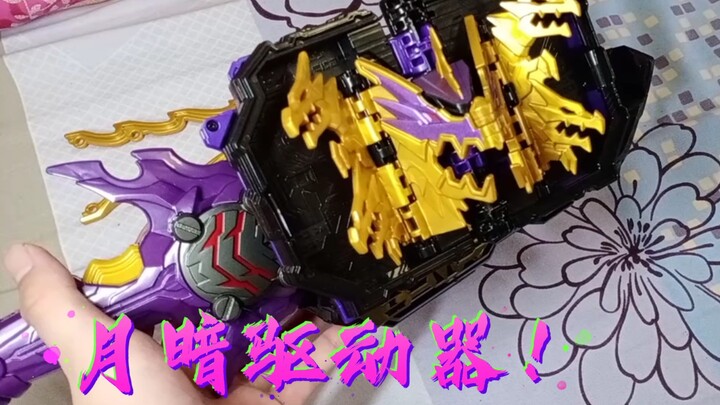 我竟然真的把月暗剑塞进了圣剑驱动器里。。。月暗驱动器