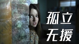 【影Sir】邻居全都不是人！全片只有一句台词，却紧凑无尿点，《孤立无援》