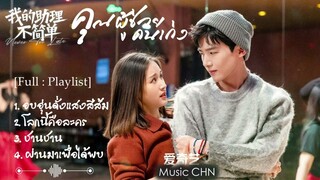 [Full : Playlist]  คุณผู้ช่วยคนเก่ง｜Never Too Late ｜我的助理不简单