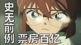 Unprecedented, 10 billion box office! Detective Conan box office rankings of all previous theatrical