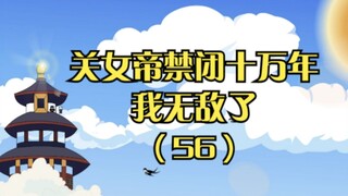 《关女帝禁闭十万年，我无敌了》第五十六集：我们这是比武招亲