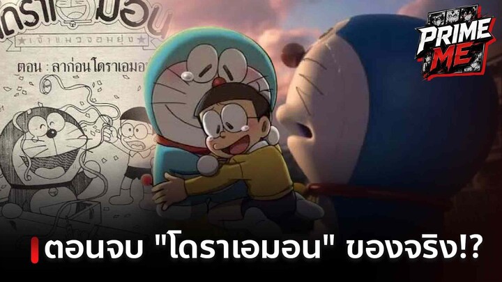เปิดฉากจบ "โดราเอมอน" ที่ อ.ฟูจิโกะ วาดไว้ 3 เวอร์ชั่น ซึ้งน้ำตาแตก จนคนดูทนไม่ได้!?
