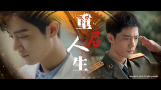 【肖战水仙】双顾｜魏野｜重启人生 01｜您可以选择重新再过一次这辈子