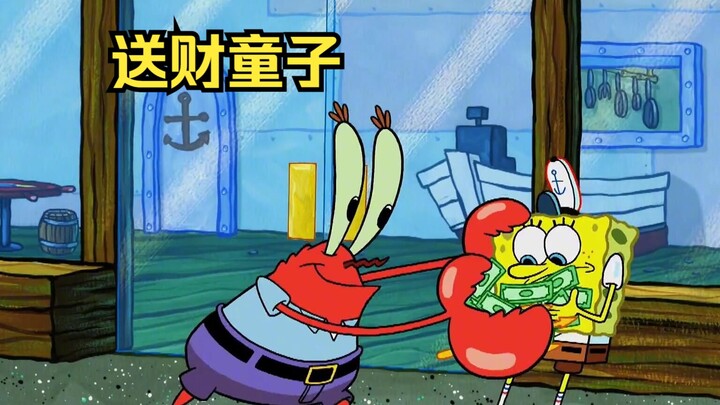 一向抠门的蟹老板疯了，变成送财童子见谁给谁钱