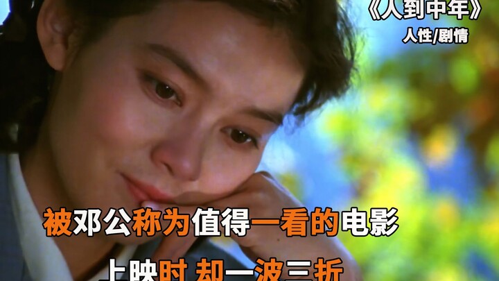 被邓公称为值得一看的电影，上映时却一波三折，如今已成绝唱