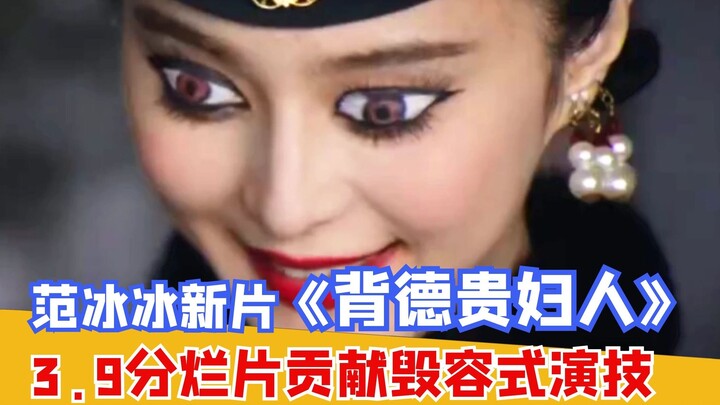 Douban Rating of 3.9: Is Fan Bingbing Making a Comeback with This Terrible Movie? The Eye-Popping Qi