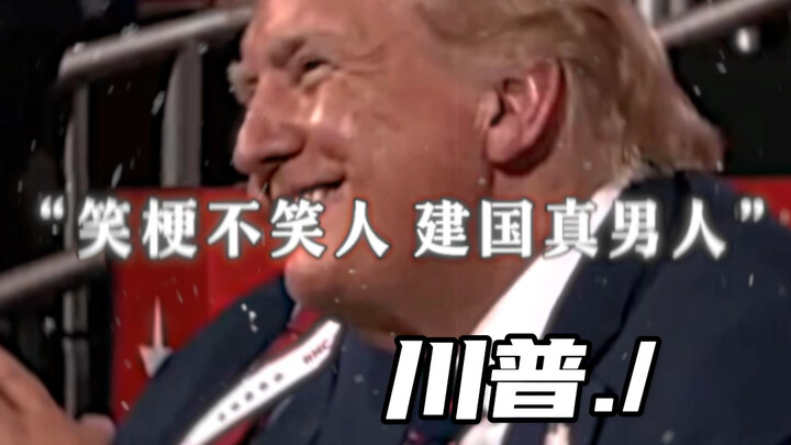 比起总统 他更像是一位慈祥的长辈