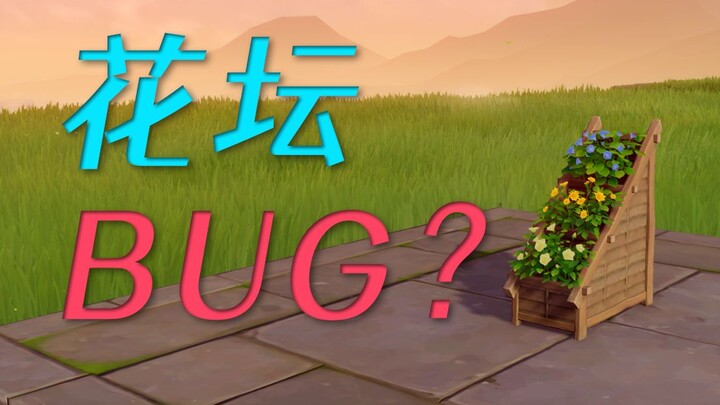 尘歌壶花坛BUG？