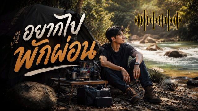 อยากไปพักผ่อน