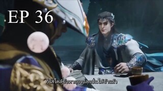 ศิษย์พี่ใหญ่ของข้า ภาค 2 ตอนที่ 36 ซับไทย