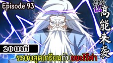 มังงะจีน ระบบสุดเกรียนกับขยะไร้ค่า 20นาที  Episode 93