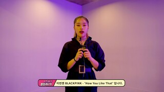 BLACKPINK - 'How You Like That'欧尼练习室舞蹈速翻