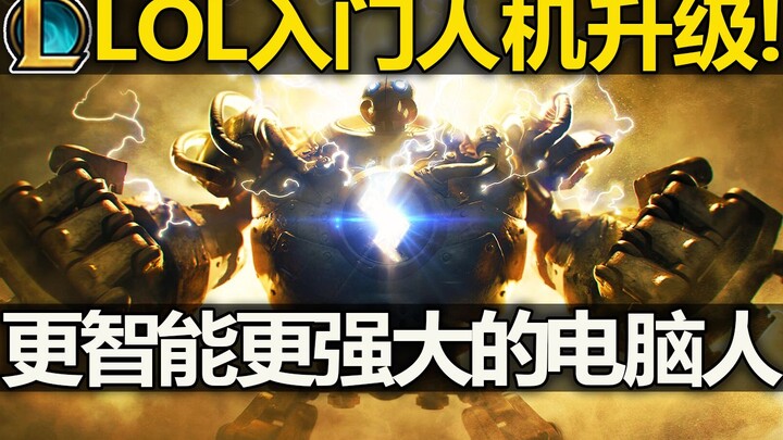 Peningkatan mode pemula melawan komputer di LOL telah resmi diluncurkan! Komputer yang lebih cerdas 