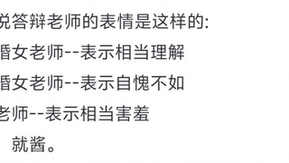 你们毕业答辩的时候发生过哪些有趣的事？