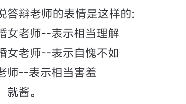 你们毕业答辩的时候发生过哪些有趣的事？