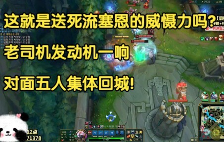 Is this the sheer intimidation of a suicidal Sion build? As soon as the veteran driver revs up, the 