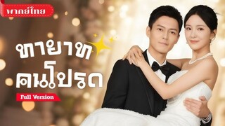 สาวท้องไม่รู้พ่อ!! หนุ่มผู้ทรงอิทธิพลยื่นมือช่วย จนเธอได้พบตัวตนจริงและเขาคือพ่อของลูก