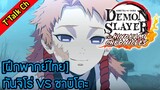 [ฝึกพากย์ไทย] Kimetsu no Yaiba: The Hinokami Chronicles / ทันจิโร่ vs ซาบิโตะ