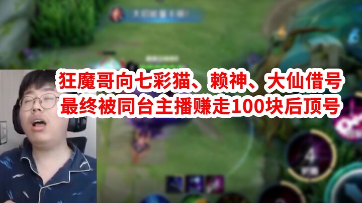 Madman Brother borrows accounts from Rainbow Cat, Lai Shen, and Daxian—but ends up getting his own a