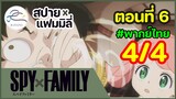 [พากย์ไทย] Spy x family - สปายxแฟมมิลี่ ตอนที่ 6 (พาร์ท 4/4)