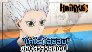 ไฮคิว!! - สุดยอดตำนานยักษ์ตัวจิ๋วคนใหม่ "โฮชิอุมิ โคไร" | Yahato