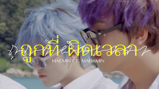 opv ; ถูกที่ ผิดเวลา ─ haemin ft markmin