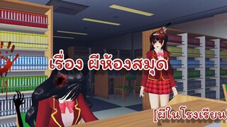ผีห้องสมุด[ผีในโรงเรียน]|sakura school simulator