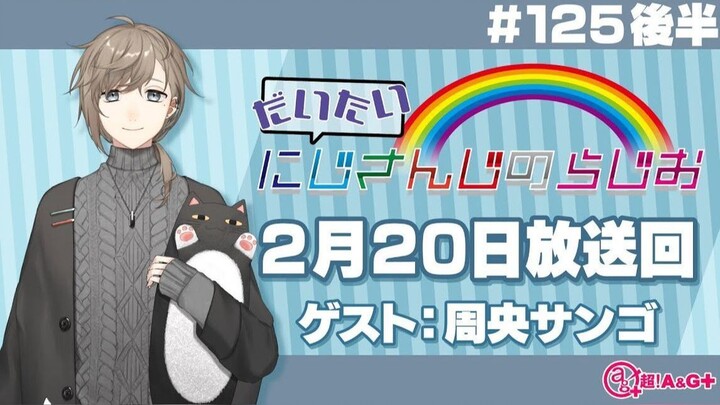 【文化放送超A&G+】大致 NIJISANJI电台【#125 后篇/主持人：叶 嘉宾：周央珊瑚】