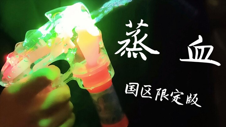 蒸 血